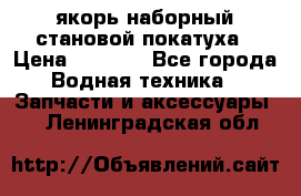 якорь наборный становой-покатуха › Цена ­ 1 500 - Все города Водная техника » Запчасти и аксессуары   . Ленинградская обл.